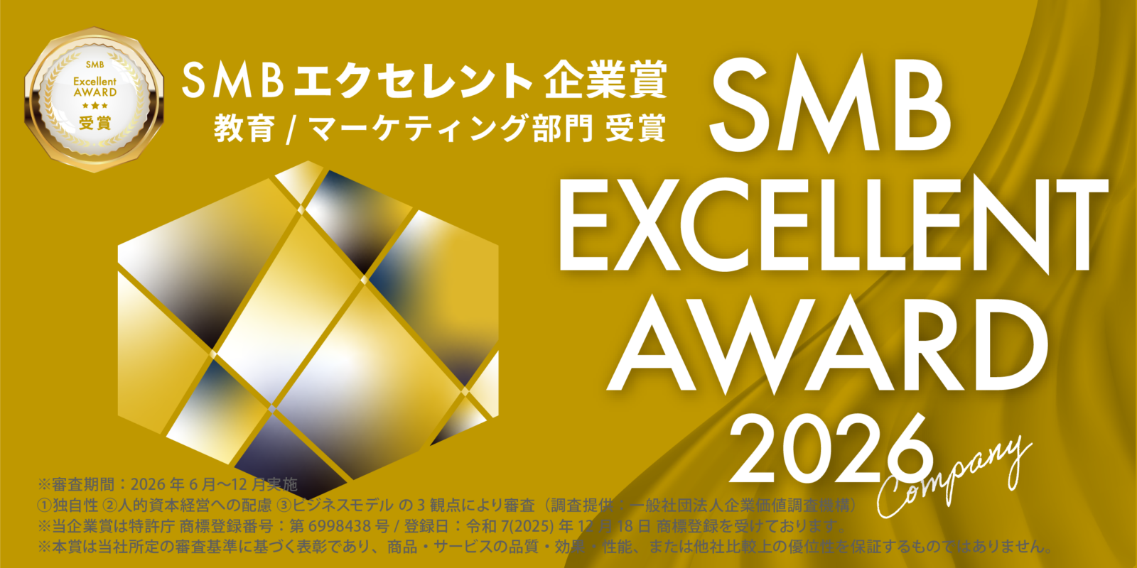 SMB Excellent Company Award「教育/マーケティング部門」受賞