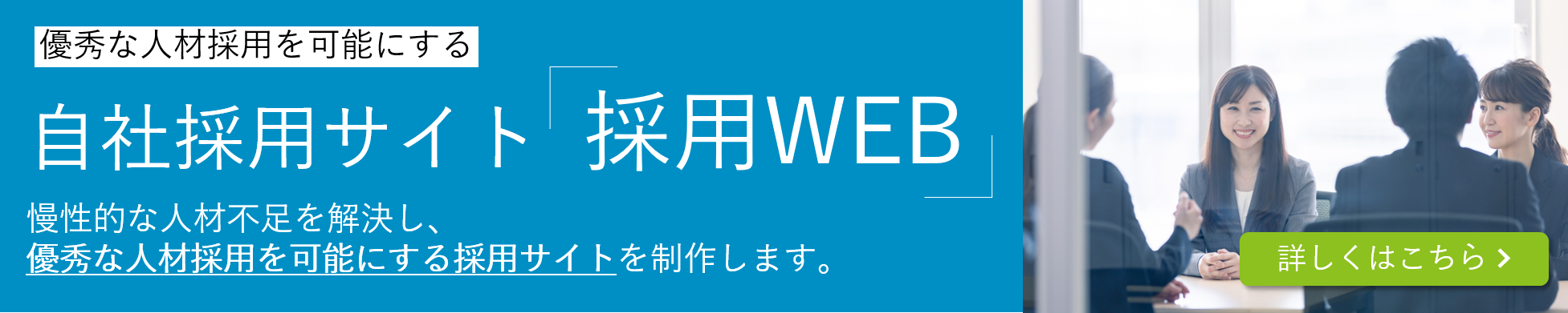 自社採用サイト「採用WEB」