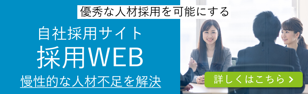 自社採用サイト「採用WEB」