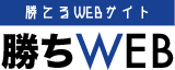 勝ちWEB