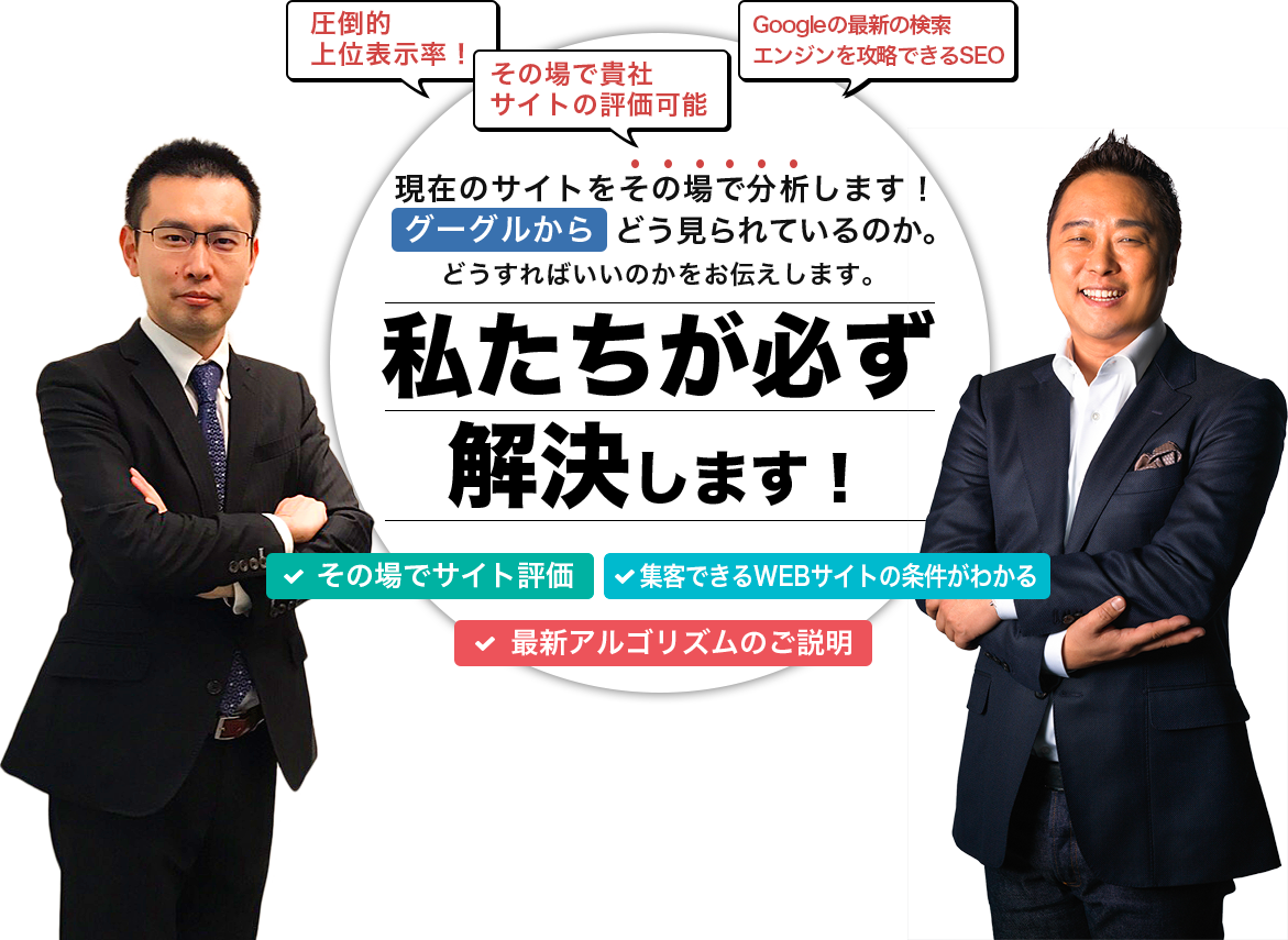 今まで不明だったSEOが面白い程、解ります！！グーグルからどう見られているのか。どうすればいいのかをお伝えします。私たちが必ず解決します！UPする!!その場でサイト解析 成分KWの抽出 最新アルゴリズムのご説明