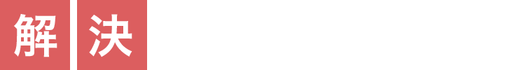 解決 今まで不明だったSEOが面白い程、解ります！！